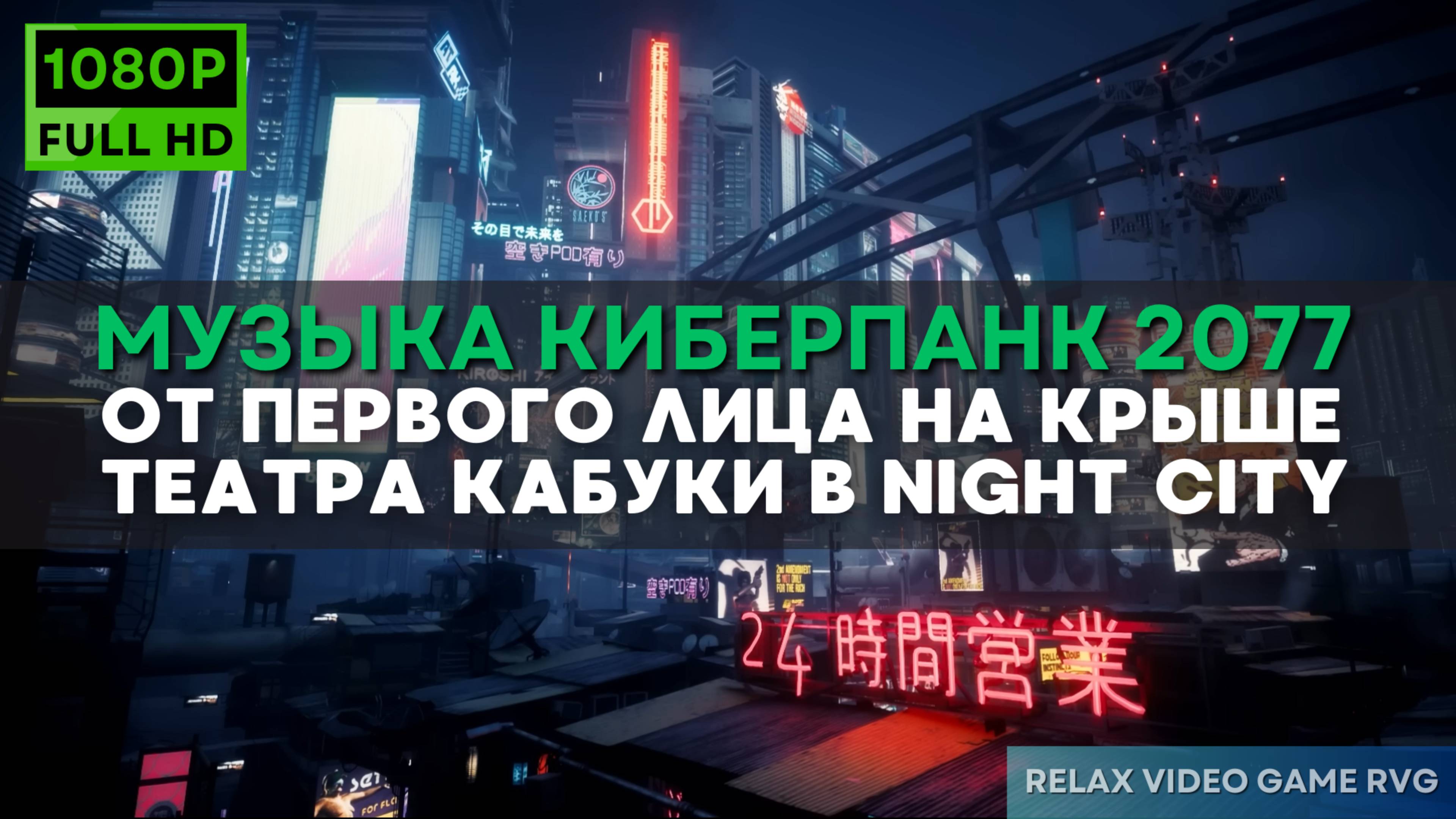 Музыка Киберпанк 2077 от первого ЛИЦА - Вы сидите на крыше театра Кабуки в ночном городе (Night City