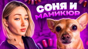 Соня и маникюр