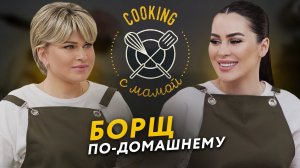 COOKING С МАМОЙ | БОРЩ ПО-ДОМАШНЕМУ