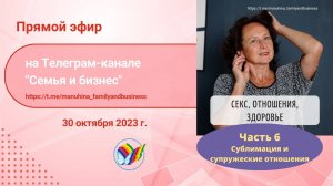 Секс. Отношения. Здоровье. Часть 6. Сублимация и супружеские отношения