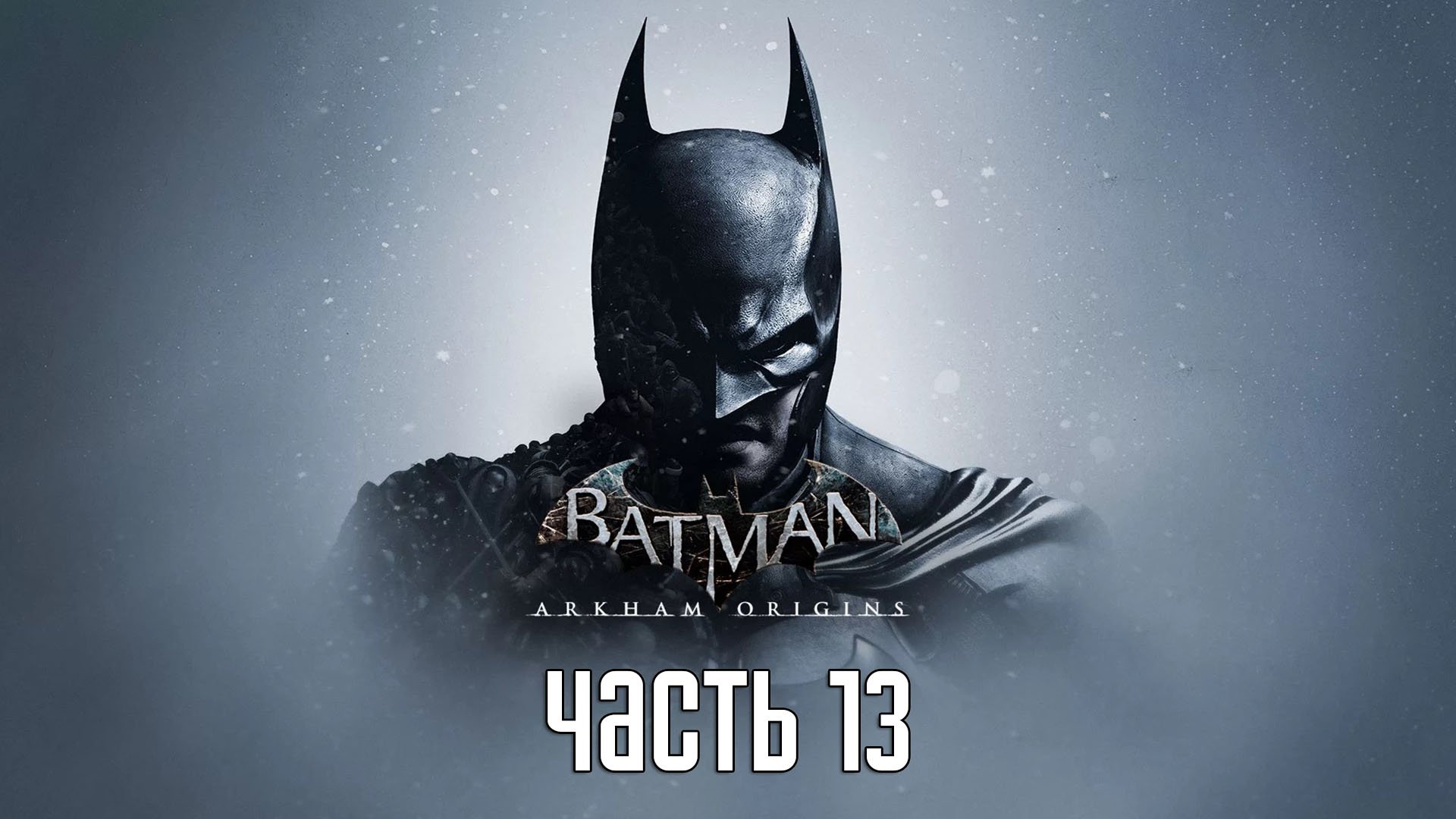 Прохождение Batman: Arkham Origins — Часть 13: Тюрьма Блэкгейт