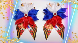 Брошь к 9 Мая Канзаши Триколор? Брошь на День Победы?