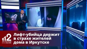Лифт-убийца держит в страхе жителей многоэтажки в Иркутске