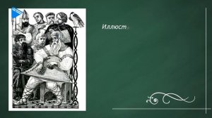 9 класс - Литература - "Слово о полку Игореве" - величайший памятник древнерусской литературы
