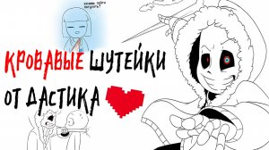 КРОВАВЫЕ ШУТЕЙКИ ОТ ДАСТИКА! | Undertale Fan Comics