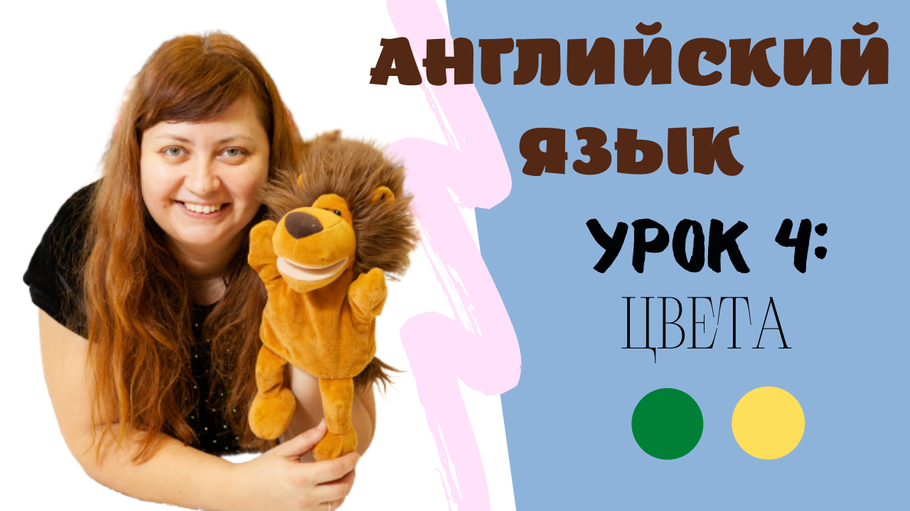 Урок 4:/ Lesson 4: ? ? #английскийсТошей #видеоурокианглийский #английскийдлядетей #учиманглийский