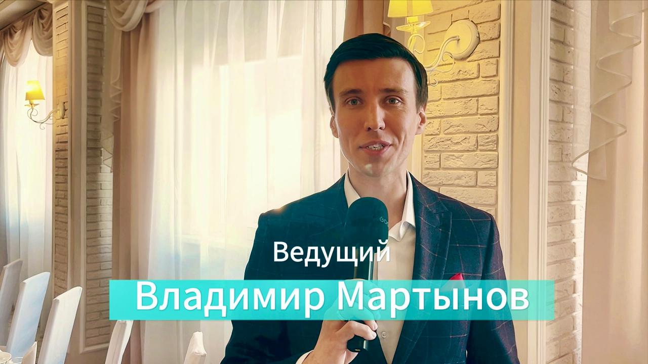 Ведущий Омск. Ведущий на свадьбу в Омске. Свадьба Омск. Видеосъёмка Видеограф Омск