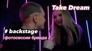 BLACKSTAGE / ФОТОСЕССИЯ БРЕНДА / Take Dream