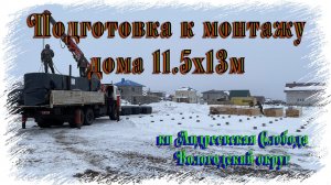 Подготовка к монтажу дома 11.5х13м из профилированного бруса