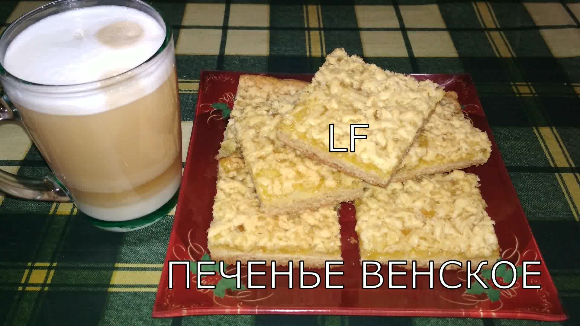 Песочное венское печенье /Выпечка с вареньем/.