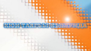 «Кюн таягъы къолумда» («Солнышко в ладошке»)