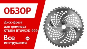 Диск-фреза для триммера STURM BT8952D-999