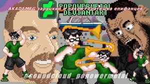 AKADEMEG заруцкий константин и пахом и братишка епифанцев 8bit retro meme remix music
