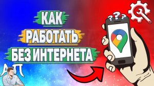 Как работать без интернета в Гугл картах?