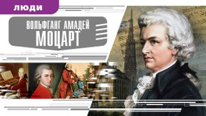 ВОЛЬФГАНГ АМАДЕЙ МОЦАРТ. Аудиокнига. Время События Люди!