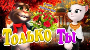 Только Ты Том и Анжела ? Новая Крутая песня ? от Сергея Кузнецова (Ласковый Май) ? Николай Кучерявый