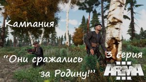 [Arma 3] Кампания "Они сражались за Родину!", 3 серия. Уходим в партизаны.