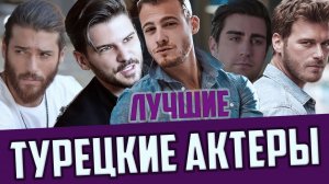 Лучшие турецкие актеры
