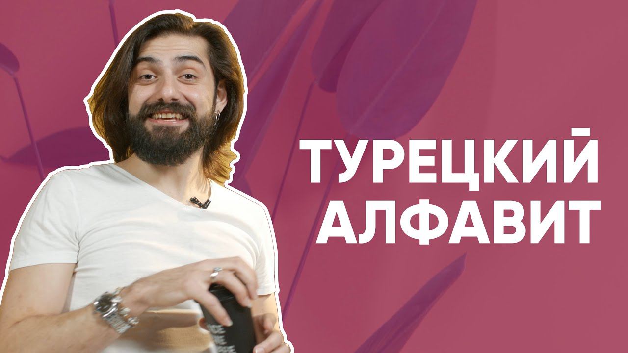 Турецкий алфавит с Гёктюрком!