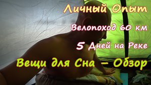 Личный Опыт. (Вело)Поход: Спальные Принадлежности – Обзор