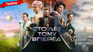 Сто лет тому вперёд - трейлер