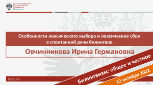 Особенности лексического выбора и лексические сбои в спонтанной речи билингвов. Овчинникова И.Г.