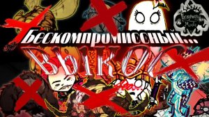 Бескомпромиссный... ВЫКОС БОССОВ Don't Starve Together (Uncompromising Mode)