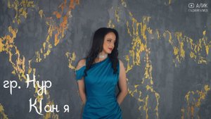 гр. Нур - КIан я НОВИНКА 2024