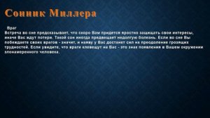 К чему снится Враг . Сонник Миллера.