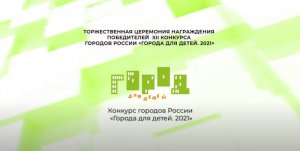 Торжественная церемония награждения победителей XII конкурса городов России _Города для детей.2021