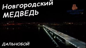 Развлекательный канал на дальнобойную тематику - Новгородский Медведь.