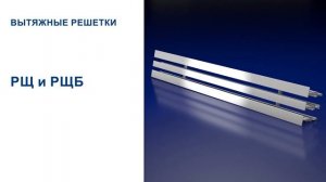 Решетки щелевые: приточные и вытяжные