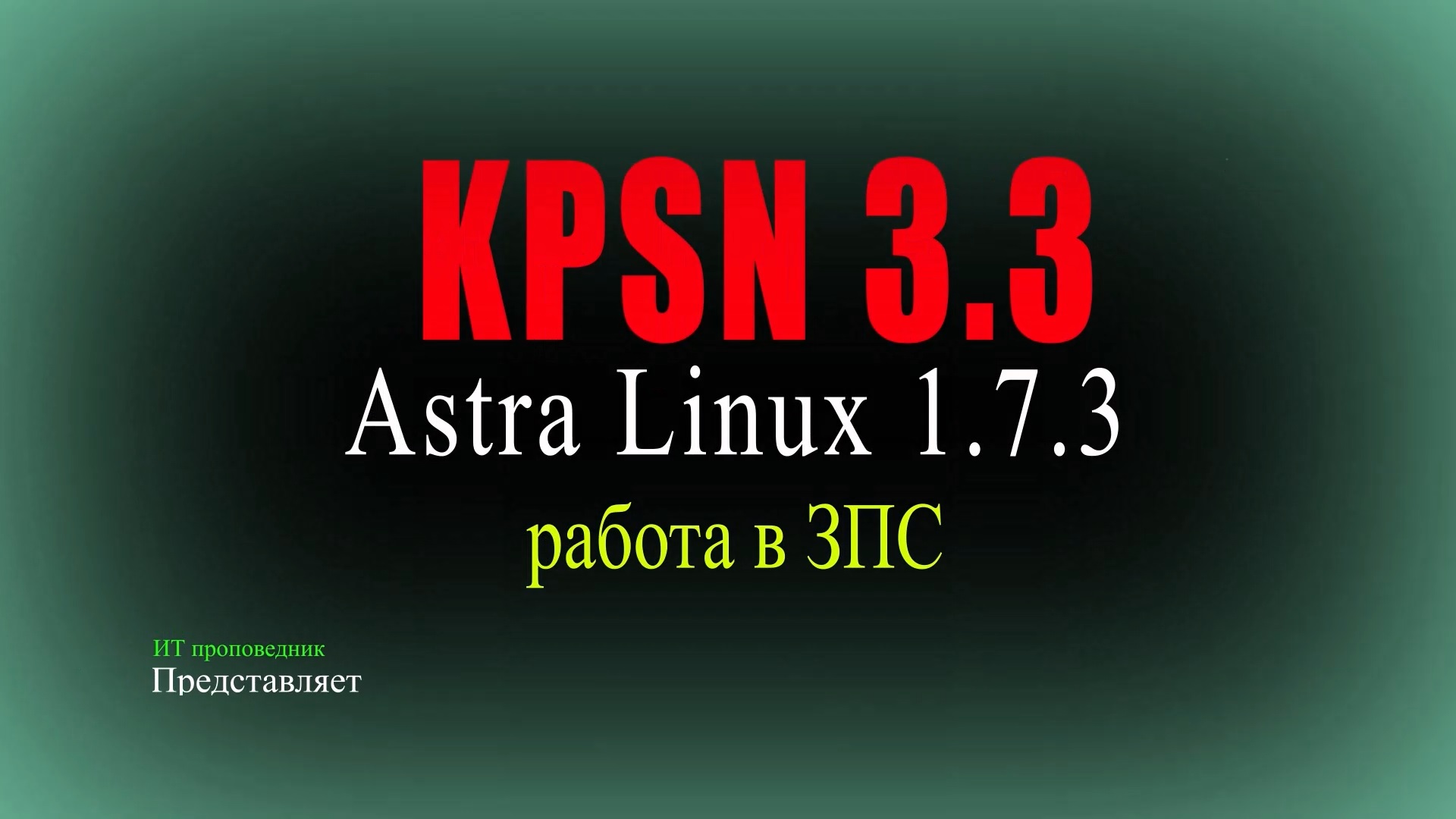 Установка KPSN 3.3 на Astra Linux 1.7.3 с ЗПС