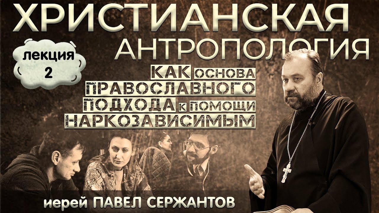 ЛЕКЦИЯ#2 о.Павел Сержантов 