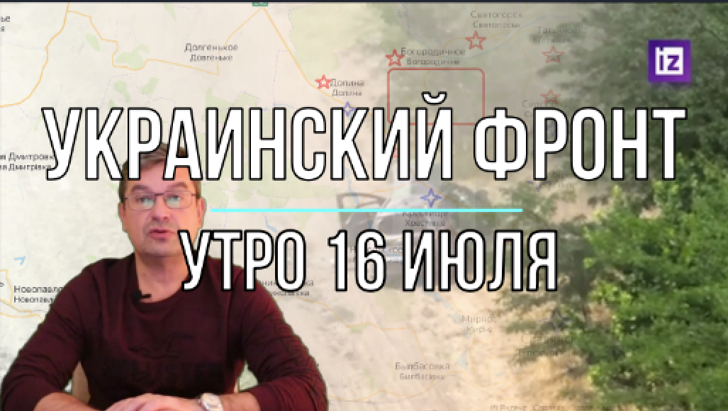 Утренняя сводка 16 июля