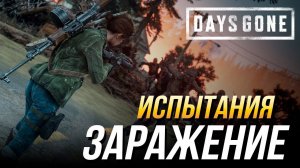 Days Gone - Испытание "Заражение" на золото