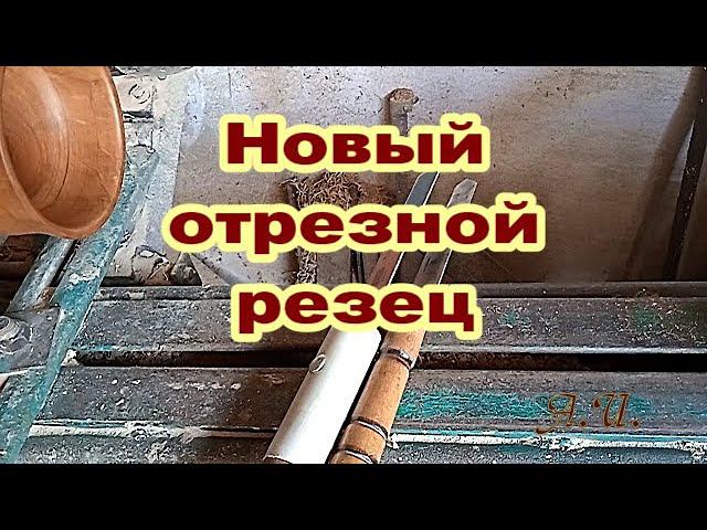 Отрезной резец из полотна мех.пилы. Токарные работы по дереву.