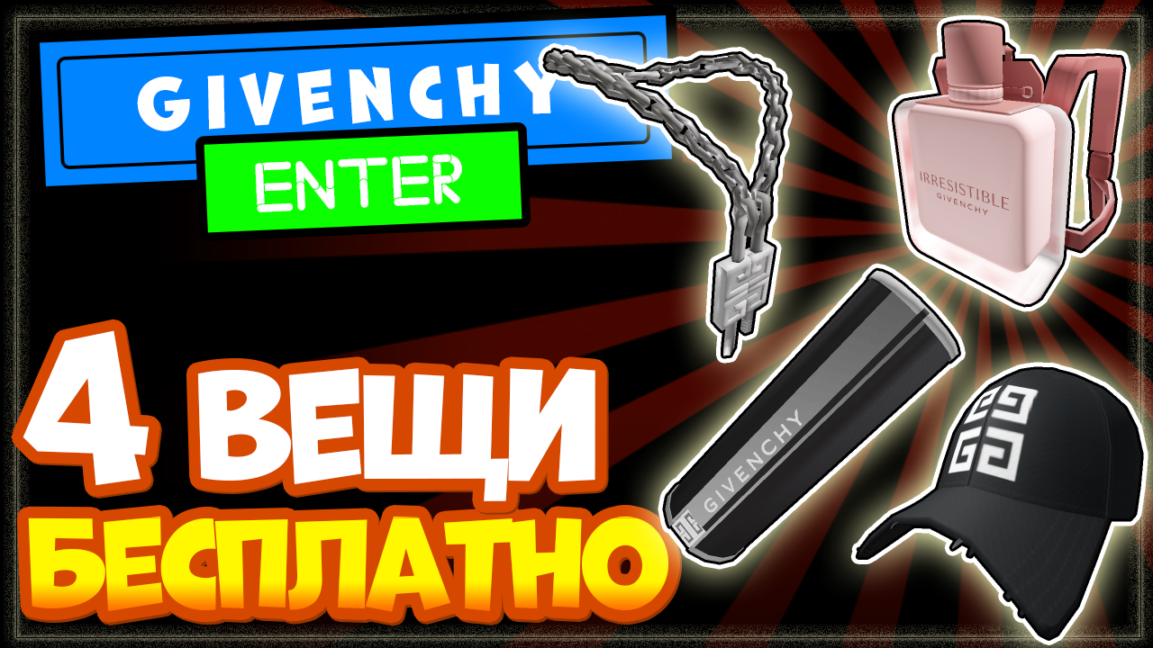 4 КРУТЫЕ брендовые ВЕЩИ БЕСПЛАТНО в плейсе Givenchy Beauty House, Как получить?