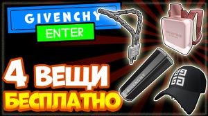 4 КРУТЫЕ брендовые ВЕЩИ БЕСПЛАТНО в плейсе Givenchy Beauty House, Как получить?