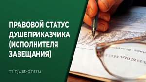 Правовой статус душеприказчика (исполнителя завещания)