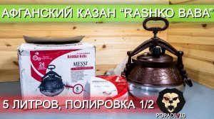 Казан афганский Rashko Baba (5 литров, 1/2 полированный) видео обзор 4k