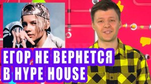 ЕГОР ШИП не вернется в HYPE HOUSE | Новости Первого №259