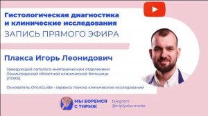 Гистологическая диагностика и клинические исследования с патоморфологом Плакса И.Л.