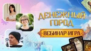 Демо-сессия финансовой игры Денежный город, работа психологов с денежными запросами