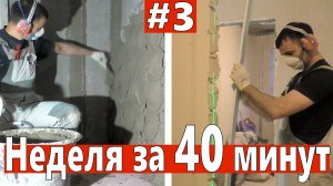 Неделя работы за 40 минут. Цементная штукатурка, электрика, демонтаж.