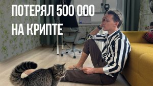 Потерял 500 000 на крипте. Понял 3 свои ошибки в крипте и в заработке на криптовалюте