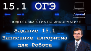 ОГЭ по информатике. Задание 15.1