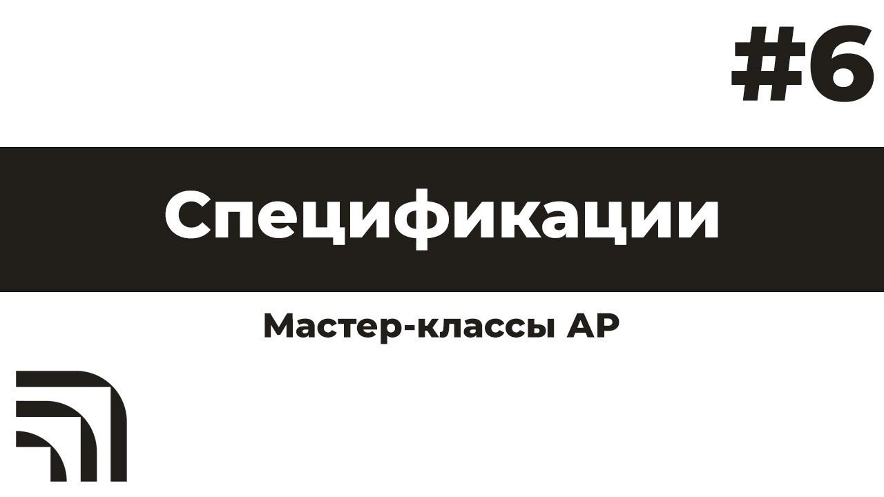 Мастер-класс "Спецификации"