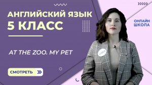At the zoo. My pet. Урок 9. Английский язык 5 класс