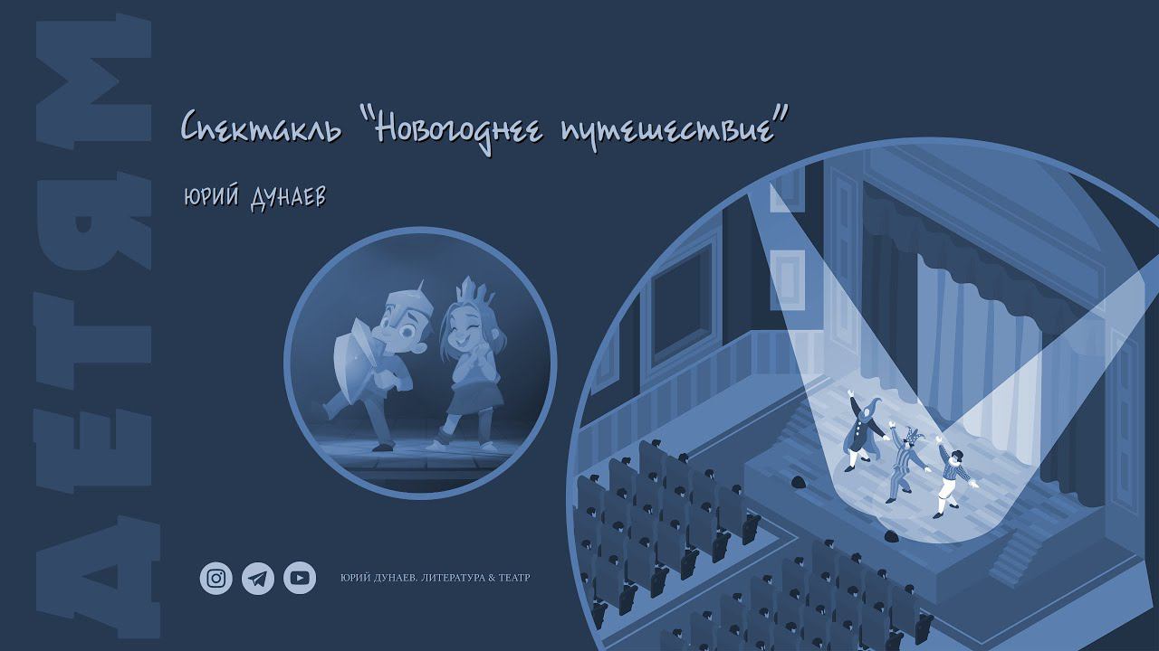 Спектакль "Новогоднее путешествие"